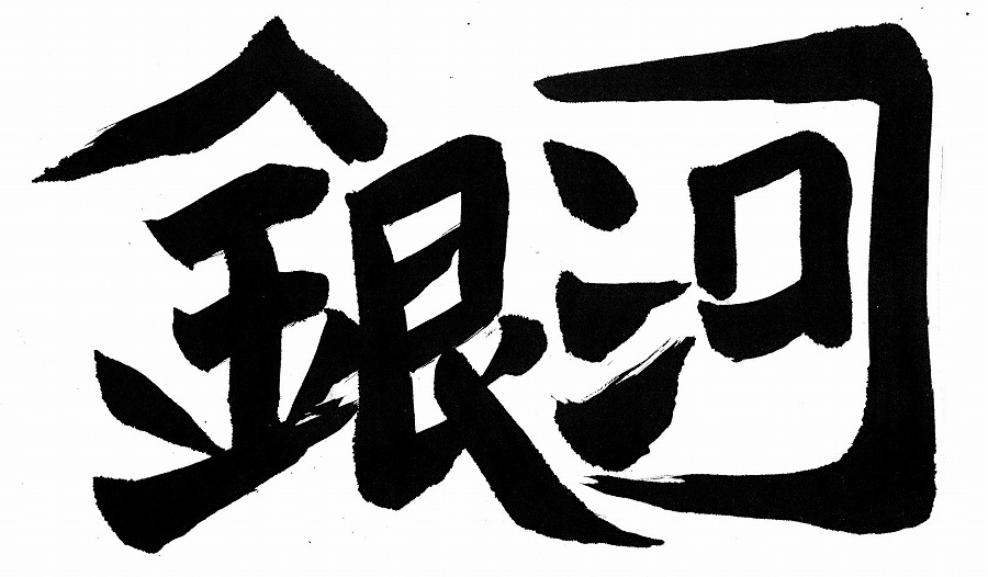 銀河 (2)