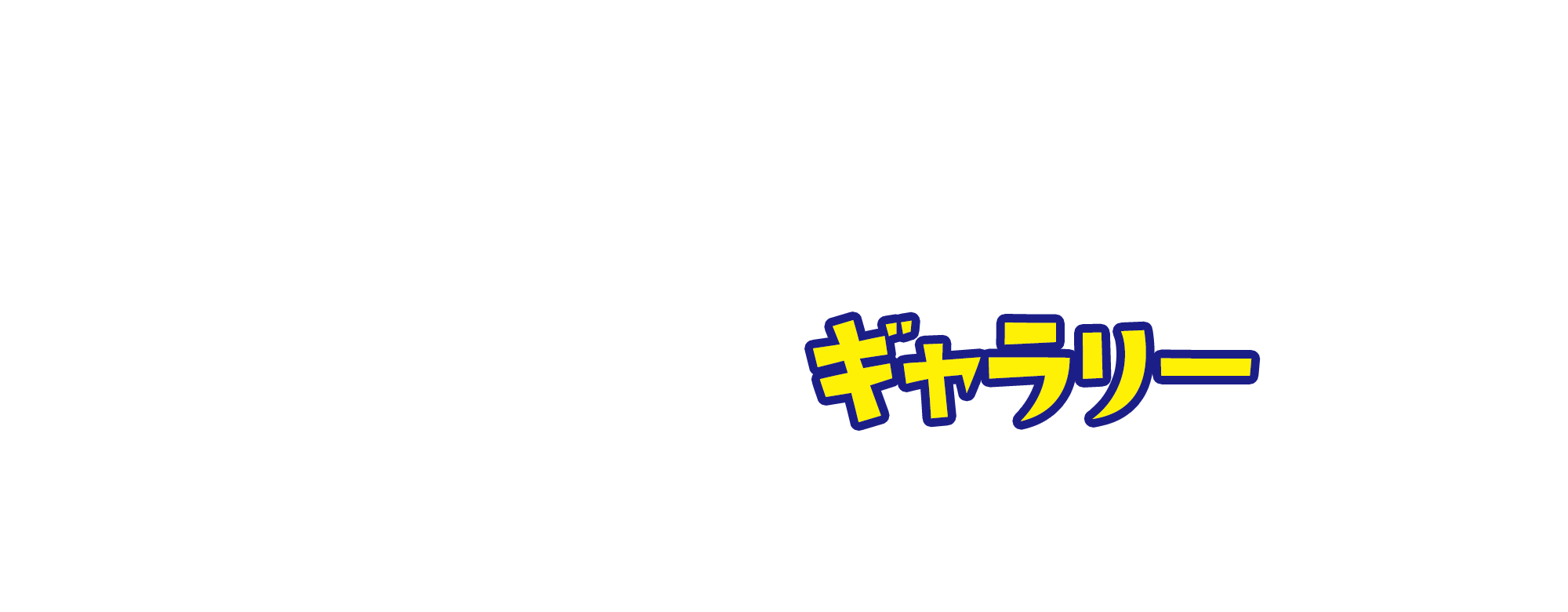 ギャラリー