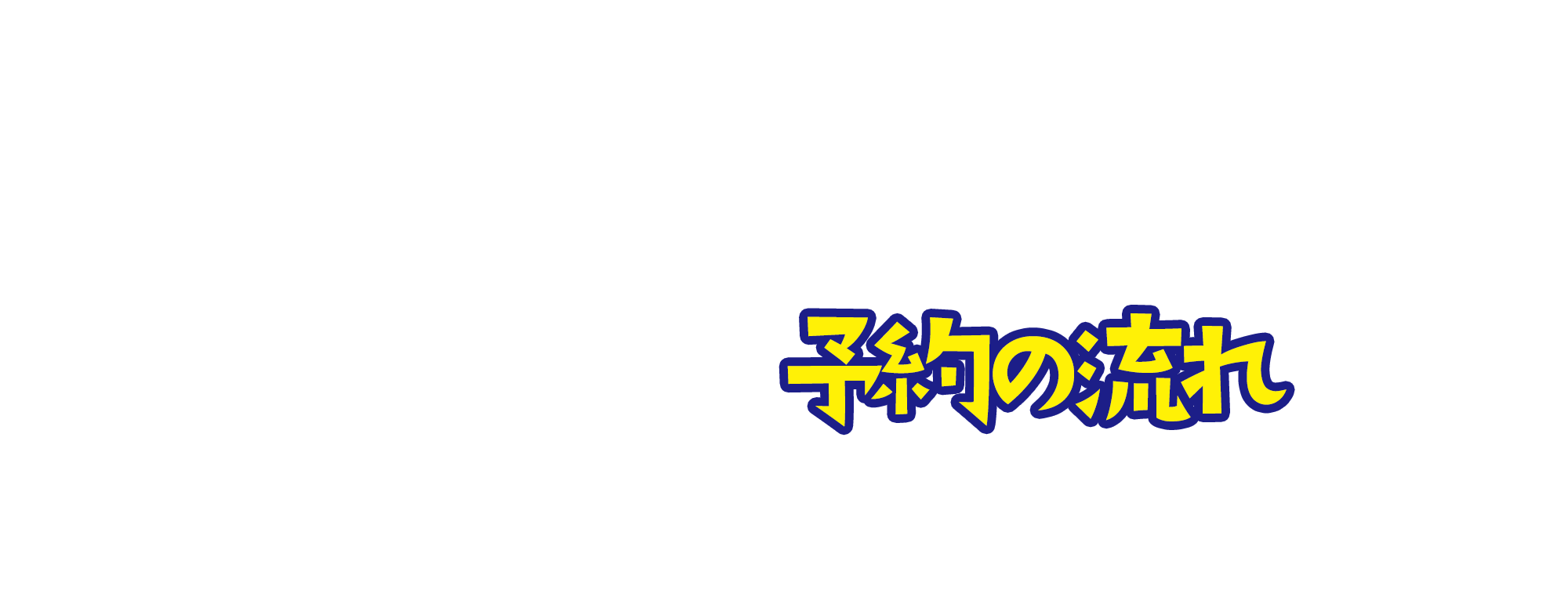 予約の流れ