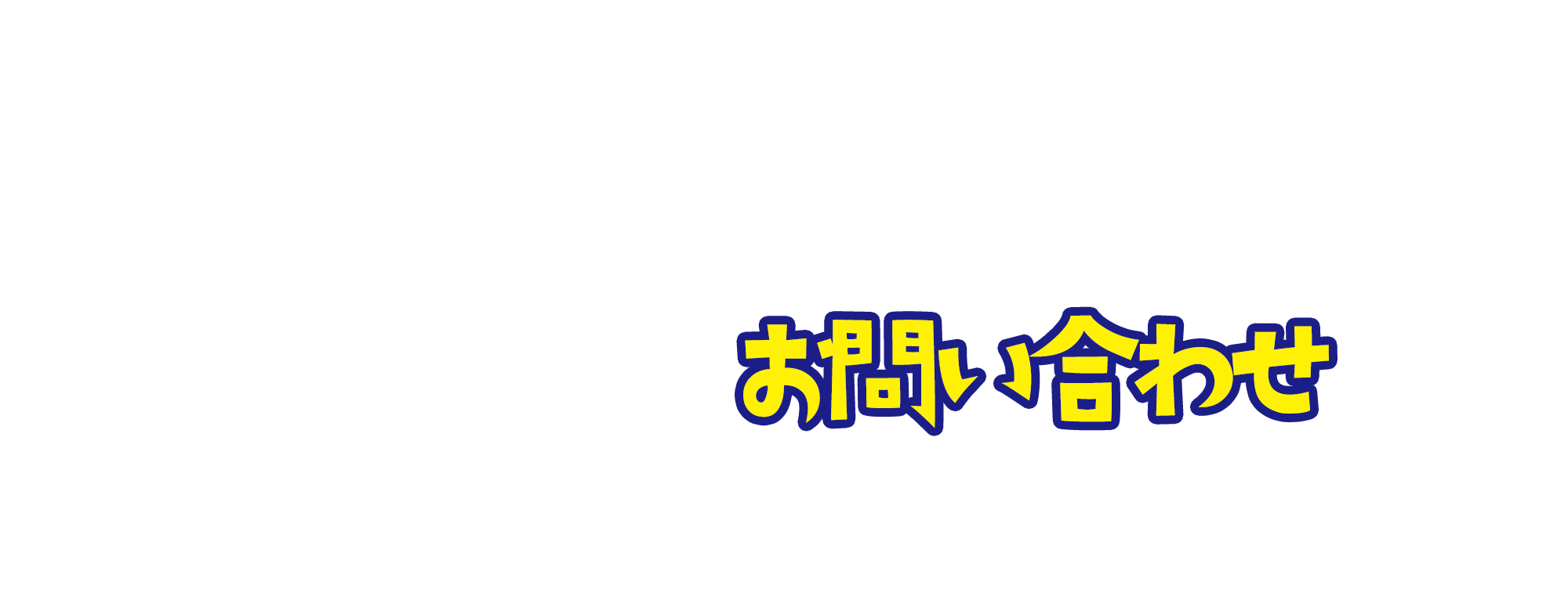 お問い合わせ